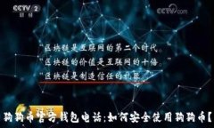  狗狗币官方钱包电话：如何安全使用狗狗币？