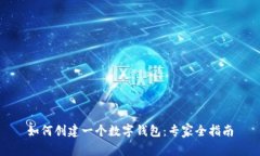 如何创建一个数字钱包：