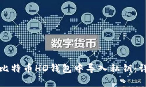 如何在比特币HD钱包中导入私钥：详细指南