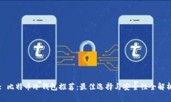 : 比特币冷钱包推荐：最佳选择与安全性全解析