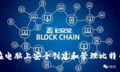 如何在电脑上安全创建和管理比特币钱包
