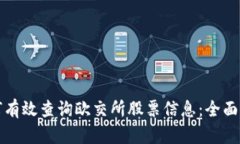 如何有效查询欧交所股票