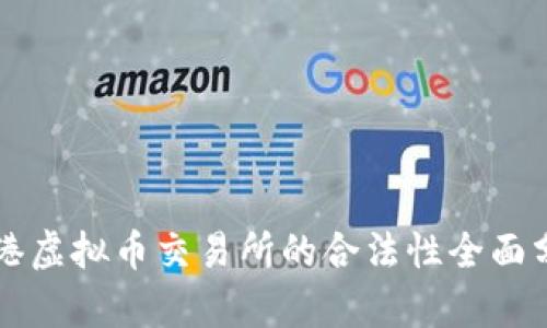 香港虚拟币交易所的合法性全面分析