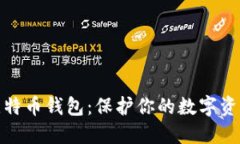如何安全使用比特币钱包