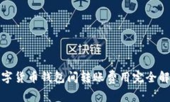 数字货币钱包间转账费用