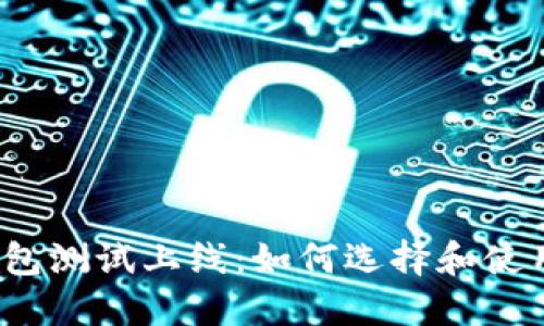 数字货币钱包测试上线：如何选择和使用数字钱包？