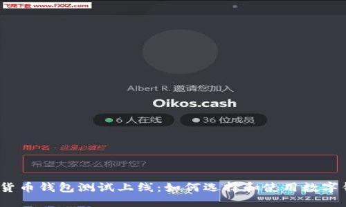 数字货币钱包测试上线：如何选择和使用数字钱包？
