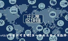 Hotbit交易所可靠吗？深入