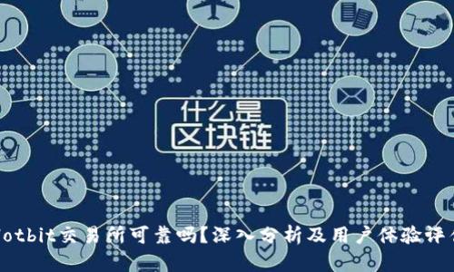 Hotbit交易所可靠吗？深入分析及用户体验评估