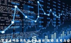 数字货币网络钱包的全面
