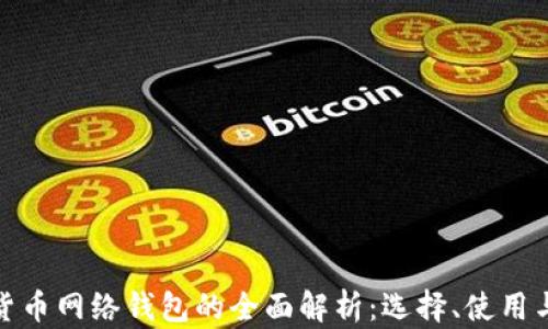 
数字货币网络钱包的全面解析：选择、使用与安全