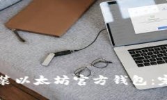 如何安装以太坊官方钱包：完整指南