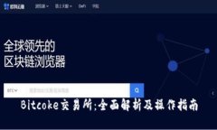 Bitcoke交易所：全面解析及