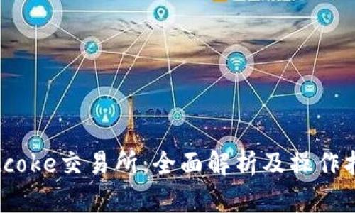 Bitcoke交易所：全面解析及操作指南