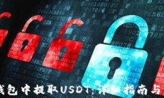 如何在Tron钱包中提取USDT：详细指南与常见问题解