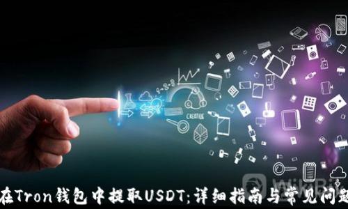 
如何在Tron钱包中提取USDT：详细指南与常见问题解答