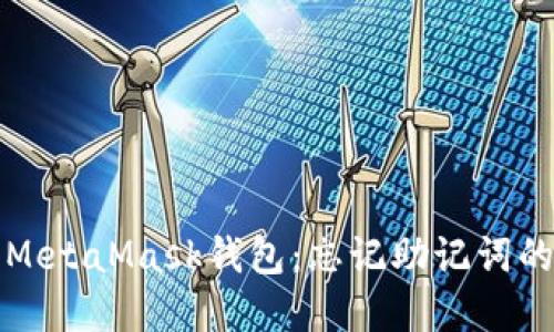 如何找回MetaMask钱包：忘记助记词的解决方案