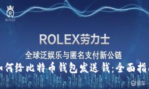 如何给比特币钱包发送钱：全面指南