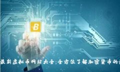 2023年最新虚拟币网站大全