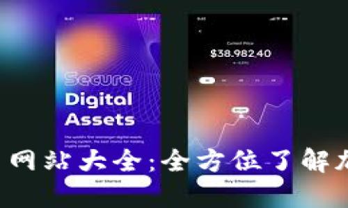 2023年最新虚拟币网站大全：全方位了解加密货币的最佳平台