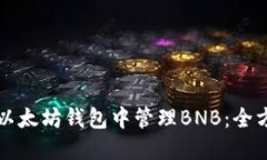 如何在以太坊钱包中管理BNB：全方位指南