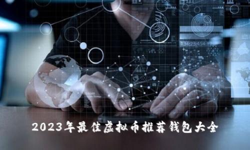 2023年最佳虚拟币推荐钱包大全