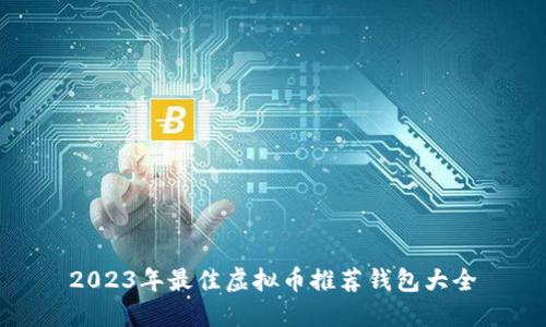 2023年最佳虚拟币推荐钱包大全