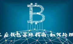 以太坊分叉后钱包算账指南：如何处理分叉资产