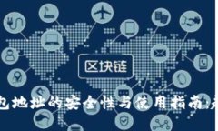 区块链钱包地址的安全性