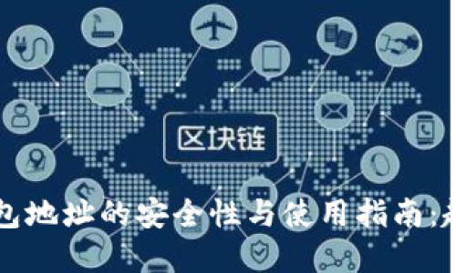 区块链钱包地址的安全性与使用指南：趣币网详解