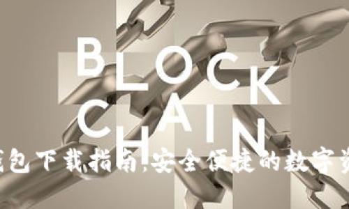 最新Token钱包下载指南：安全便捷的数字资产管理工具
