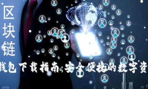 最新Token钱包下载指南：安全便捷的数字资产管理工具