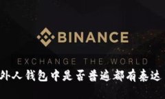 国外人钱包中是否普遍都有泰达币？