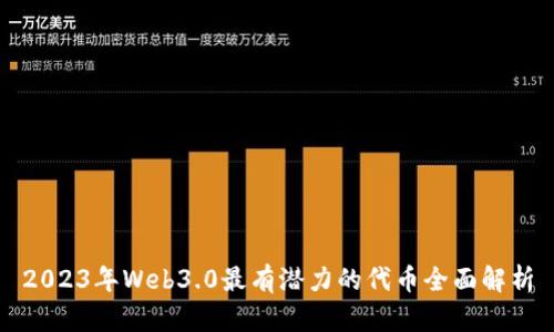 2023年Web3.0最有潜力的代币全面解析