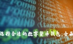 如何选择合适的数字货币