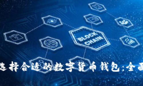 如何选择合适的数字货币钱包：全面指南