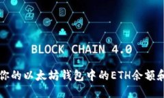 如何查看你的以太坊钱包