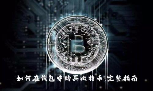 如何在钱包中购买比特币：完整指南