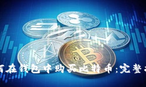 如何在钱包中购买比特币：完整指南