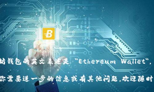 以太坊钱包的英文表述是 