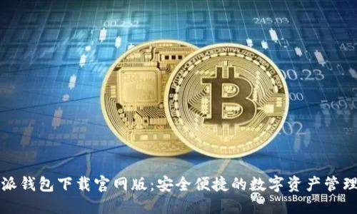 比特派钱包下载官网版：安全便捷的数字资产管理工具