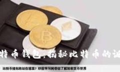 最早上线的比特币钱包：