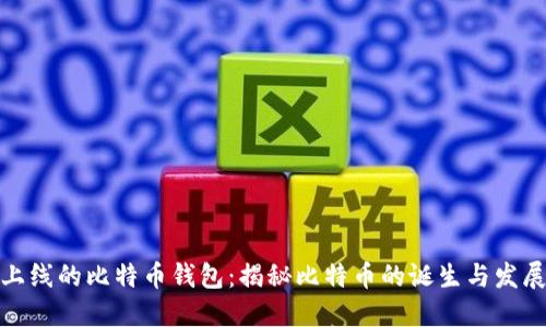最早上线的比特币钱包：揭秘比特币的诞生与发展历程