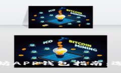 最全面的以太坊APP钱包指