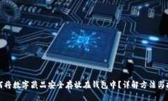 如何将数字藏品安全存放