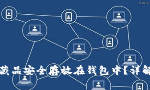 如何将数字藏品安全存放在钱包中？详解方法与技巧