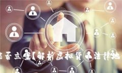 虚拟币转账能否立案？解