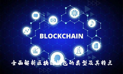 全面解析区块链钱包的类型及其特点