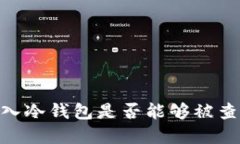 USDT放入冷钱包是否能够被查询？详解