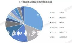 如何创造虚拟币：步骤、